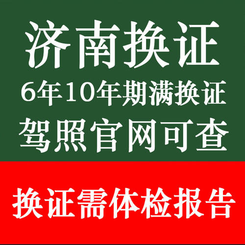 济南驾驶证换证体检表驾驶员到期满需要提供体检报告本地异地补换