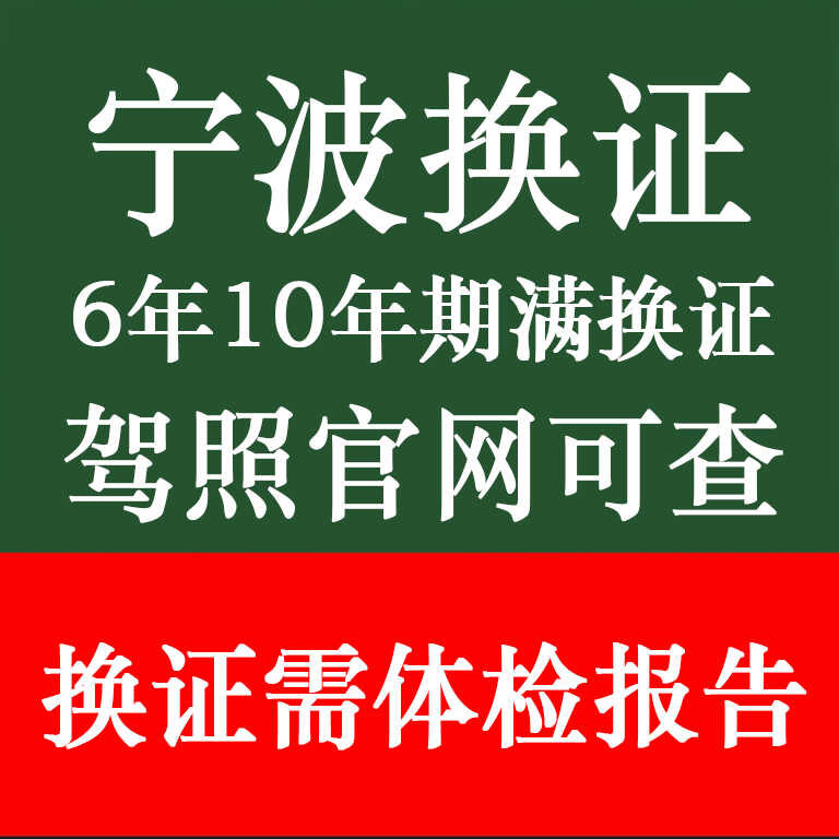 宁波驾驶证换证体检表