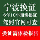 宁波驾驶证换证体检表驾驶员到期满提供体检报告代办浙江异地补换
