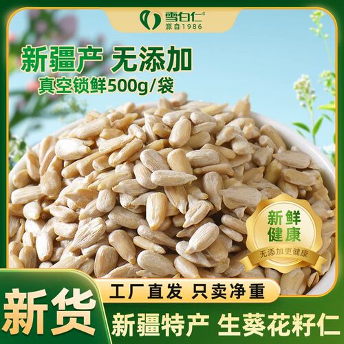 雪白仁葵花籽仁500g月饼糕点