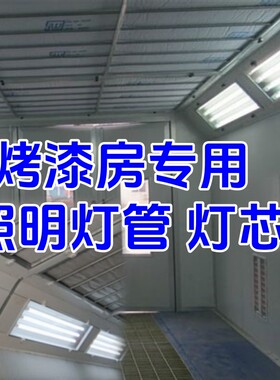灯管超亮防爆灯烤漆房专用