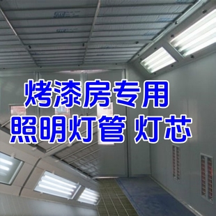 烤房照明灯烤漆房照明灯管汽车房喷漆房专用防爆LED灯芯设备配件