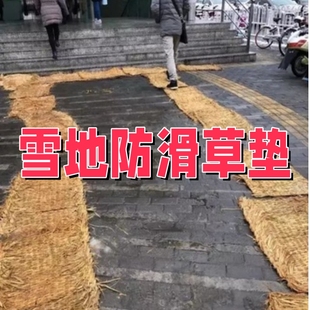 户外防滑草垫铺地雪天室外下阶梯天桥草包袋冻地毯道路防汛稻帘子