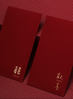 红包通用款结婚订婚婚礼新年生日过寿专用简约喜字随份高档红包袋