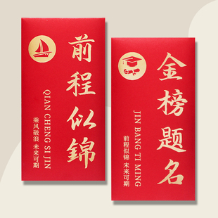 开学仪式感红包考试加油金榜题名学校烫金高级感前程似锦激励封包