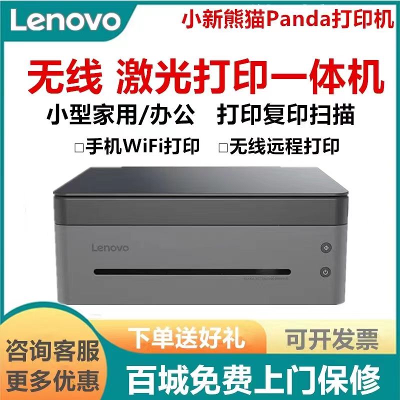 联想小新熊猫M7298W 黑白激光一体机打印复印扫描无线 学生小型
