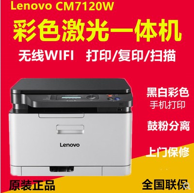 联想CM7120W A4彩色激光一体机打印复印扫描无线替代7110W