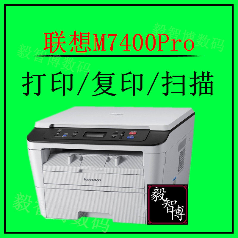 联想M7400Pro/M7480黑白激光一体机 打印复印扫描 7400W现货