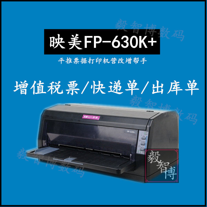 映美FP-630KH平推票据打印机 快递单出库单入库单清单