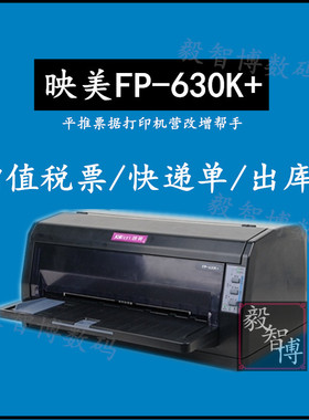 映美FP-630KH平推票据打印机 快递单出库单入库单清单