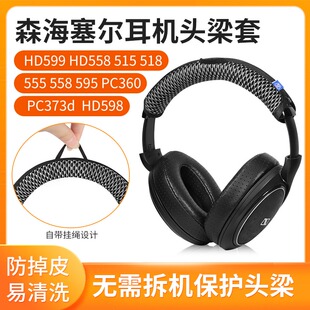 适用森海塞尔HD598头梁套HD518 558 569 579 595 PC360头梁保护套