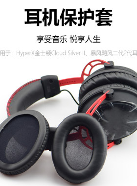 金士顿Cloud Silver II暴风飓风二代2代耳机套阿尔法耳罩皮耳套
