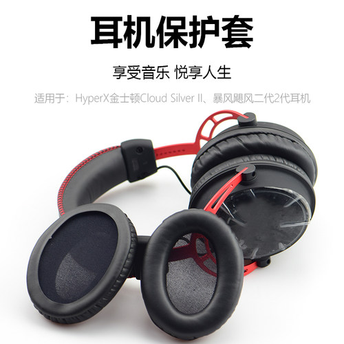 金士顿Cloud Silver II暴风飓风二代2代耳机套阿尔法耳罩皮耳套