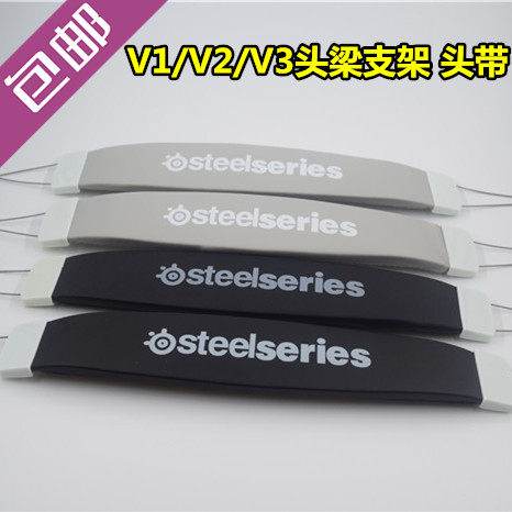 赛睿Steelseries V1 V2 V3头梁支架 头带 头戴 耳机维修 配件新品