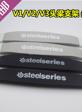 赛睿Steelseries V1 V2 V3头梁支架 头带 头戴 耳机维修 配件新品