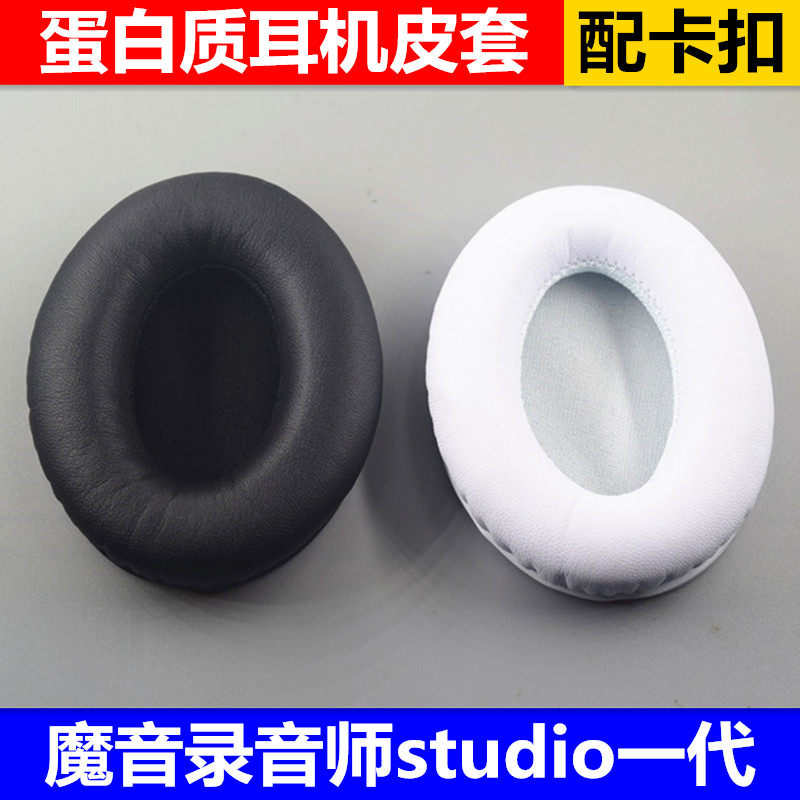 魔音录音师一代studio1.0耳机套耳套耳罩皮套海绵套棉垫配件包邮
