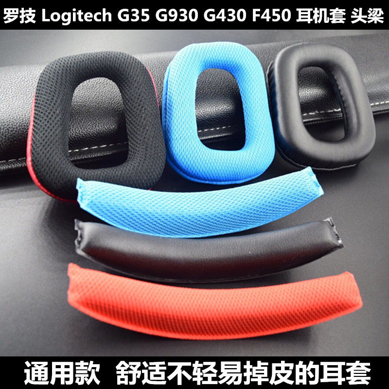 罗技 Logitech G35 G930 G430 F450 耳机套海绵套 耳罩 耳套 头梁