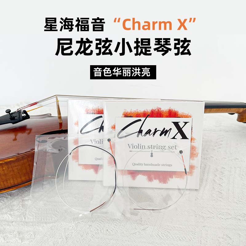 星海福音CharmX小提琴弦