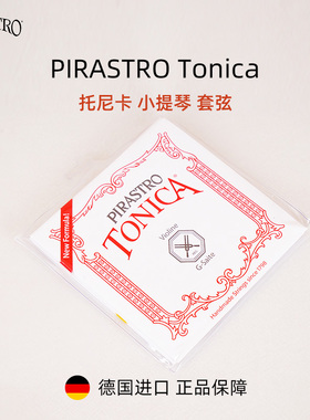 德国PIRASTRO新款Tonica小提琴弦托尼卡尼龙小提琴琴弦