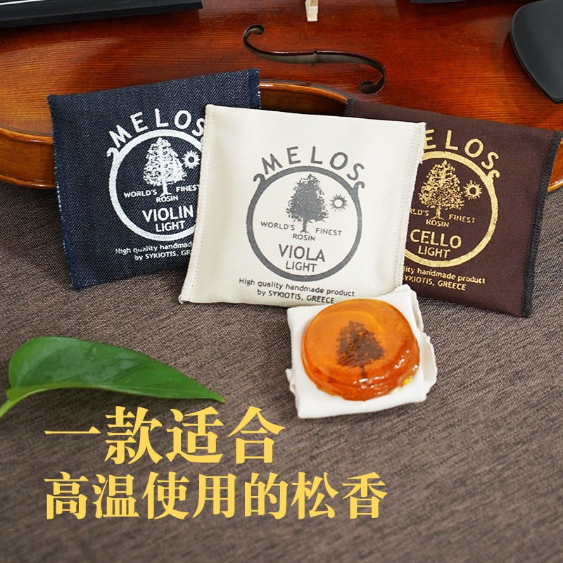 MELOS微尘高附着力提琴松香