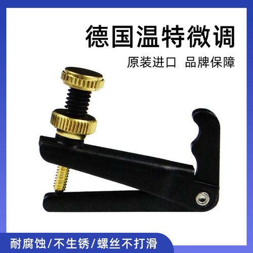 德国温特大提琴、小提琴调音配件