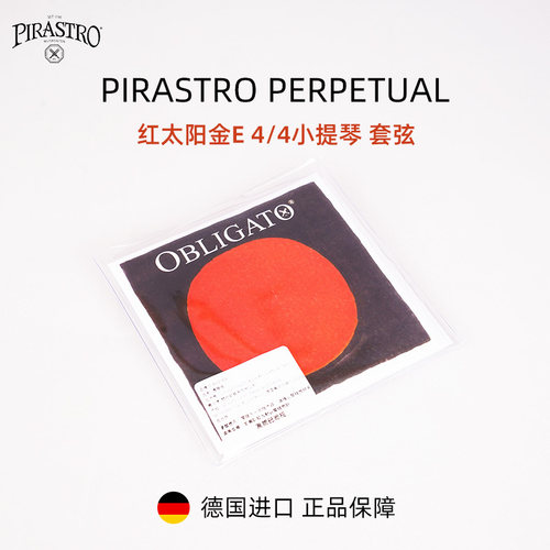 德国pirastro小提琴琴弦红太阳
