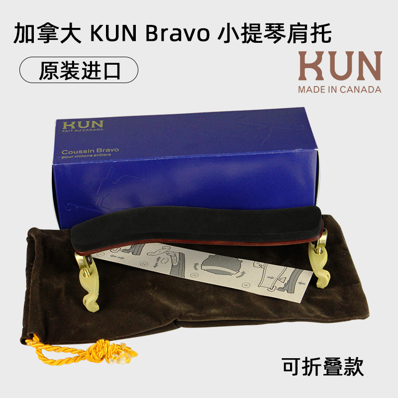 KUNBravo小提琴肩托原装进口