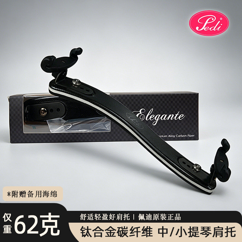 台湾Pedi佩迪3/4 4/4小提琴肩托 中提琴肩垫肩托小提琴加高