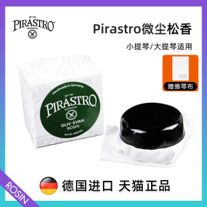 Pirasrto微尘多种型号提琴松香