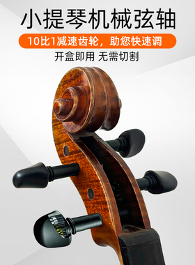 Bach小提琴机械弦轴10比1减速齿轮成人3/4/1/4/1/2 琴轴快速调音