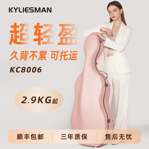 凯莉兹曼KC8006大提琴盒