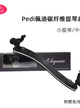 【官方授权】台湾Pedi佩迪小提琴 中提琴肩垫钛合金碳纤维 肩托