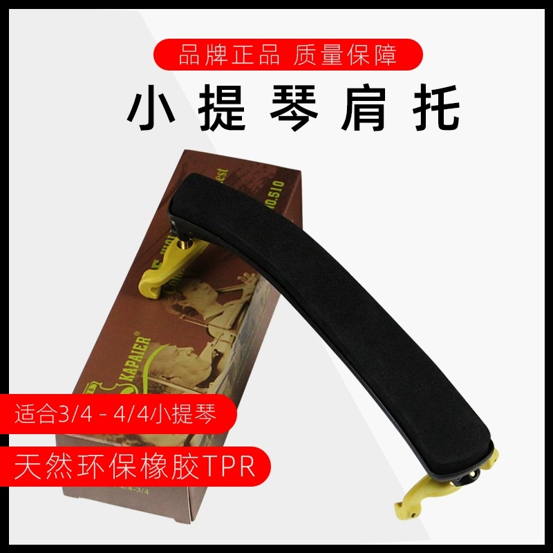 KYLIESMAN小提琴肩托可调节