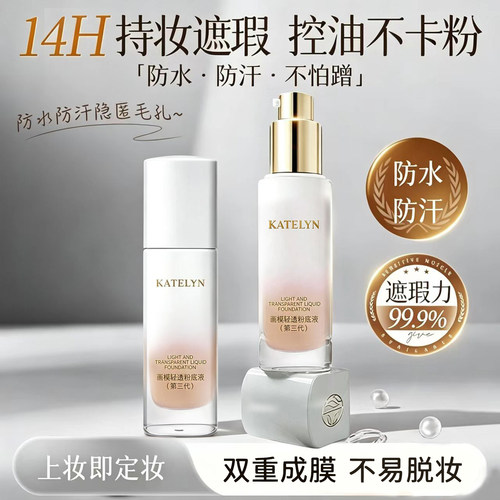 卡特莲轻透持妆遮瑕控油粉底液
