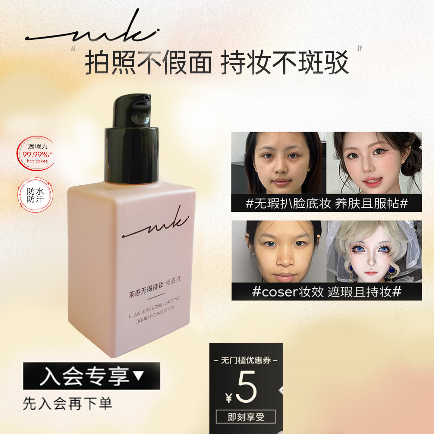 miklik羽感持妆粉底液干皮清透保湿养肤油皮持久不脱妆学生底妆图片