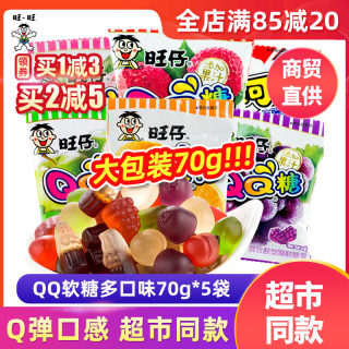 旺仔QQ软糖70g*5包水蜜桃葡萄荔枝可乐味儿童零食果汁软糖橡皮糖