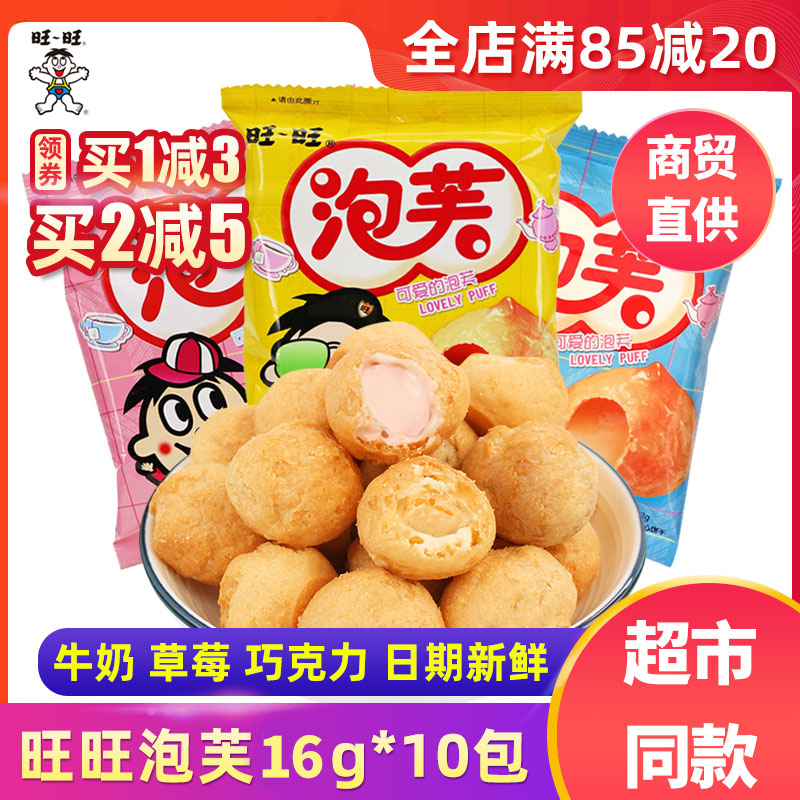 旺旺泡芙16g*10包牛奶/巧克力味饼干糕点 休闲办公零食品小吃点心