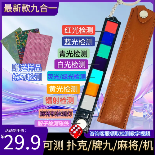 2025新款九合一全能检测器 扑克麻将牌九全面检测镜片 检测麻将机