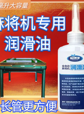 全自动麻将机专用润滑油