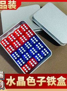 水晶骰子铁盒装 高档定制骰子盒装 12号水晶骰子14号骰子16号骰子