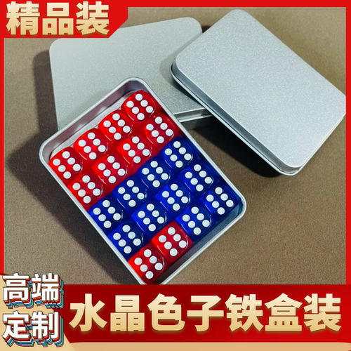 水晶骰子高端铁盒装多色可选