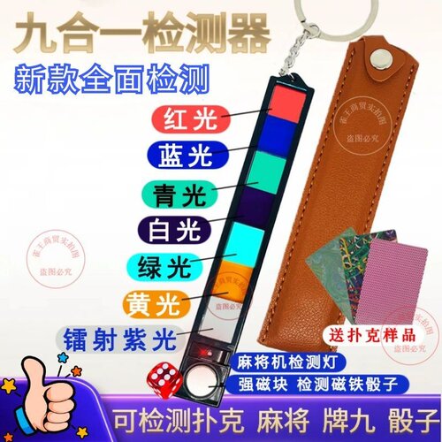 新款九合一检测镜片扑克麻将检测器  检测药水牌透视牌程序机