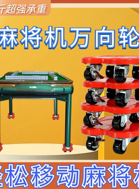 麻将机通用移动万向轮