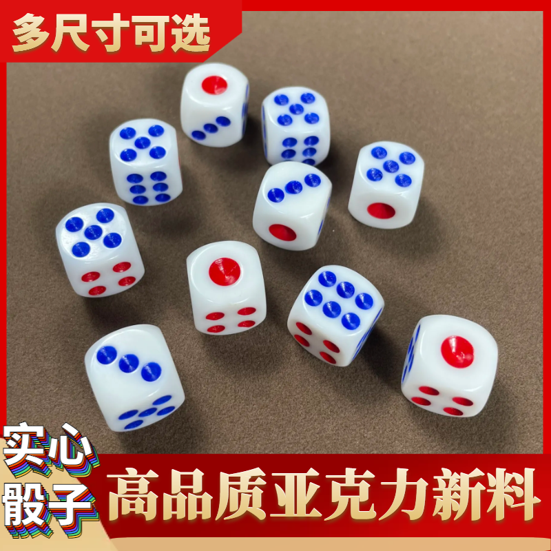实心亚克力骰子 10号12号14号16号骰子色子大号ktv酒吧喝酒实心白