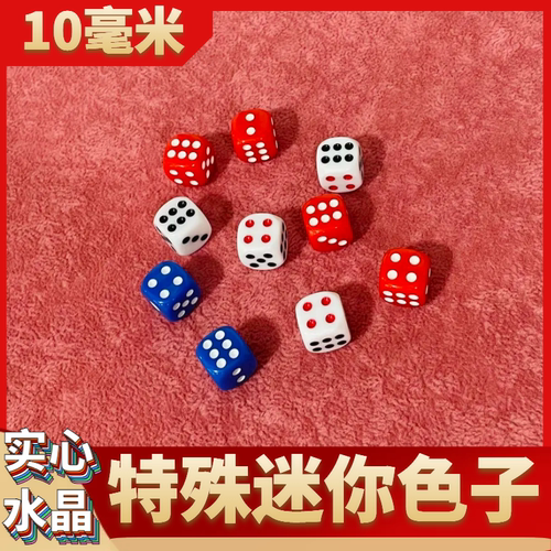 麻将机10毫米骰子 10mm色子 10号十毫米特殊迷你骰子 实心/水晶骰