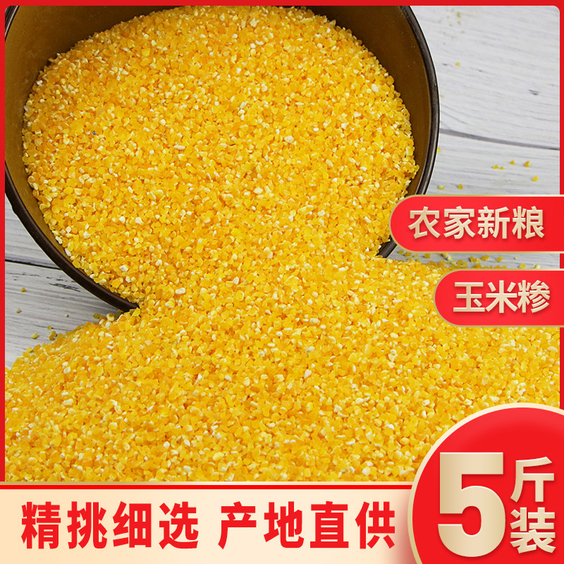 玉米糁5斤玉米渣小碴子苞米茬玉米粒杂粮粗粮玉米面玉米粉棒子