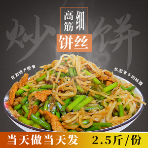 高筋饼丝2.5斤手工现做细饼条炒饼焖饼罩饼传统烙饼河北辛集特产