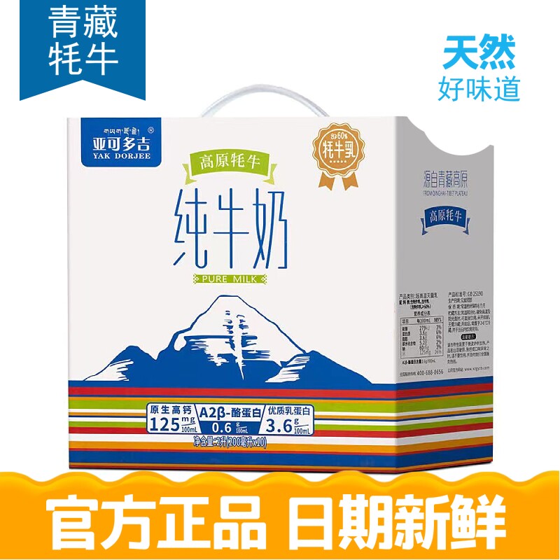 青藏高原亚可多吉牦牛纯牛奶200ml整箱10盒高原之宝早餐补充营养