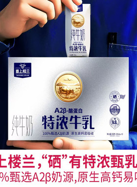 塞上楼兰含硒特浓A2β-酪蛋白纯牛奶甄可浓儿童成长高钙奶整箱