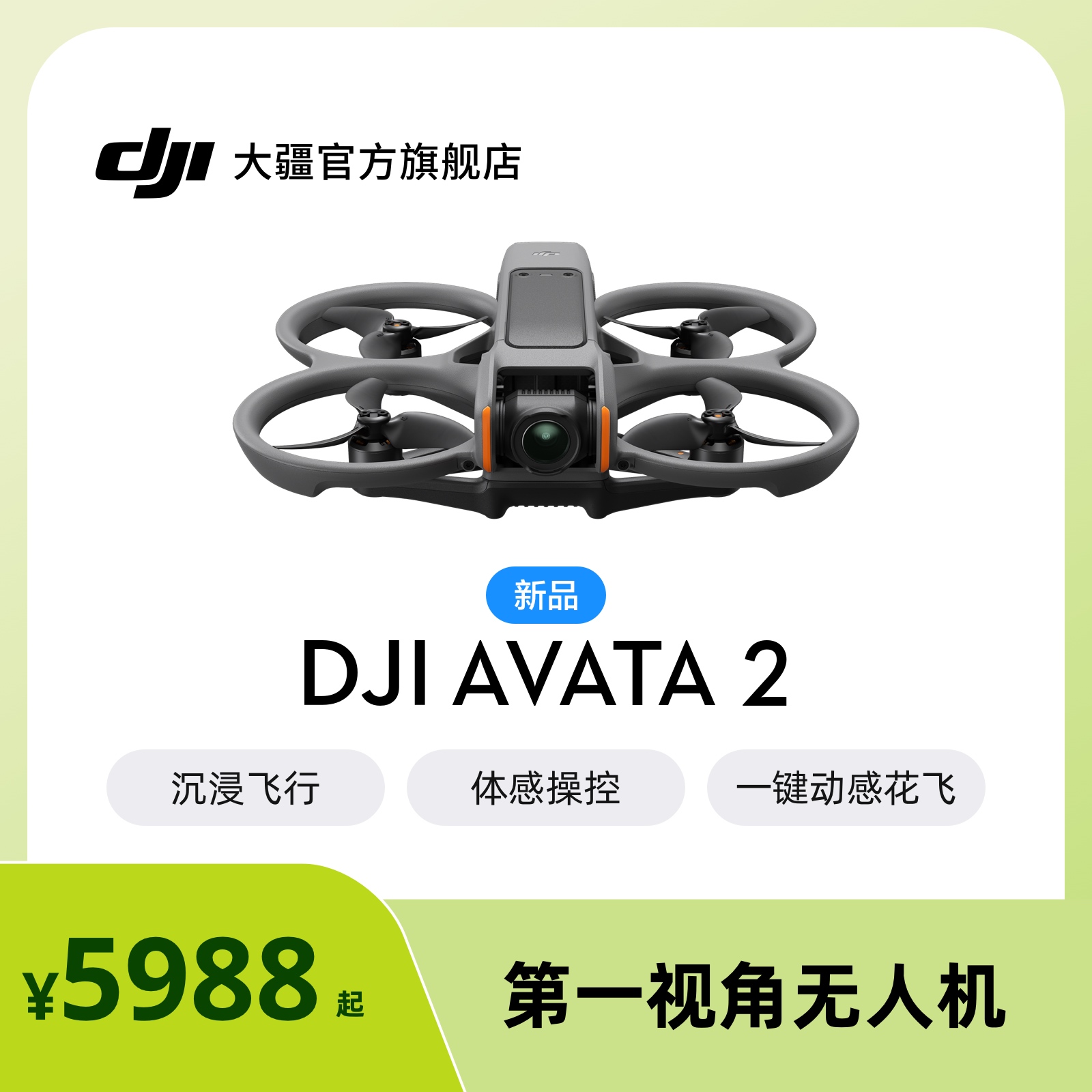 大疆 DJI Avata 2 第一视角航拍无人机 飞行眼镜体感操控沉浸式